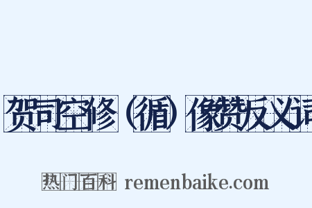 贺司空修（循）像赞反义词是什么意思的图片